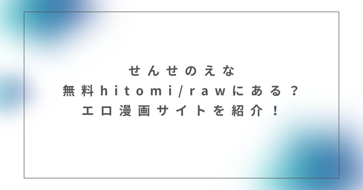 せんせのえな無料hitomi/rawにある？エロ漫画サイトを紹介！
