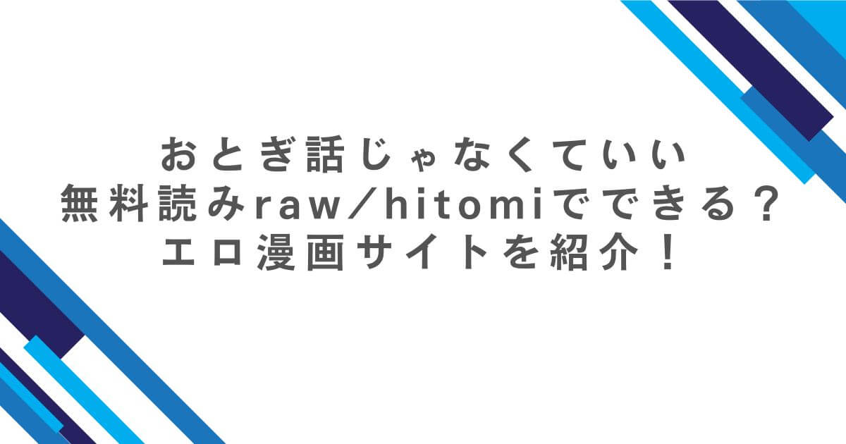 おとぎ話じゃなくていい無料読みraw/hitomiでできる？エロ漫画サイトを紹介！