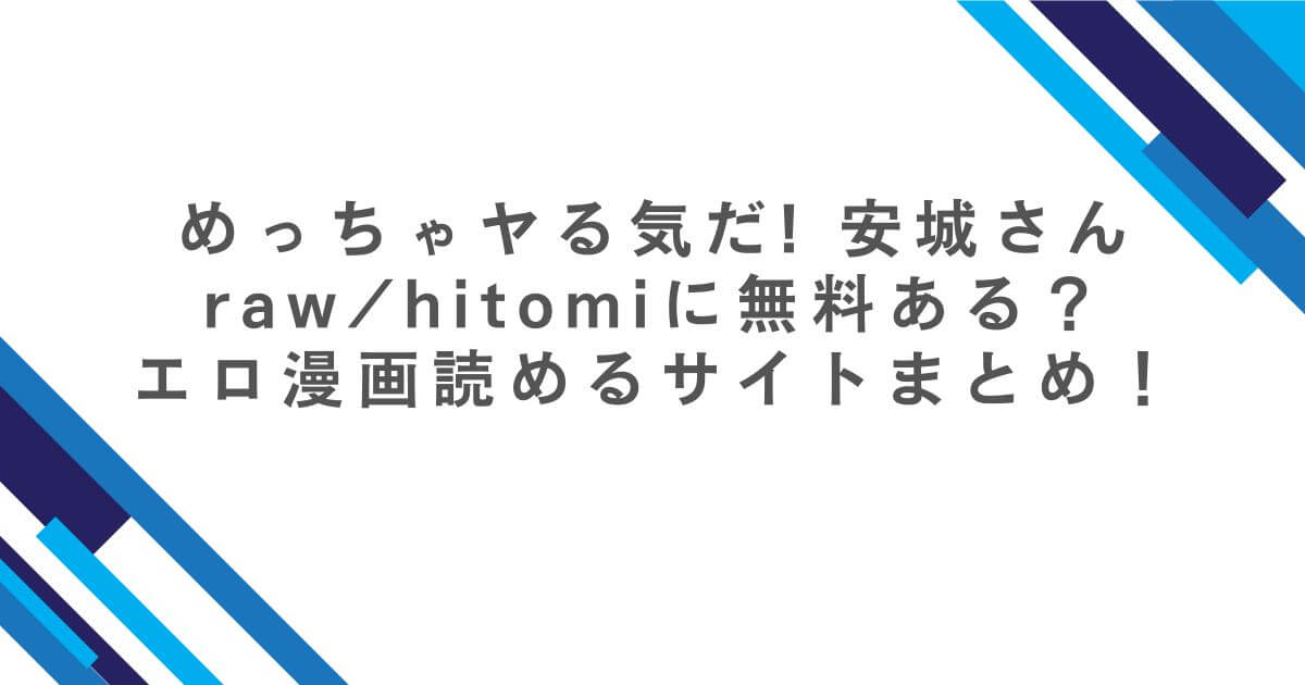 めっちゃヤる気だ! 安城さんrawhitomiに無料ある？エロ漫画読めるサイトまとめ！