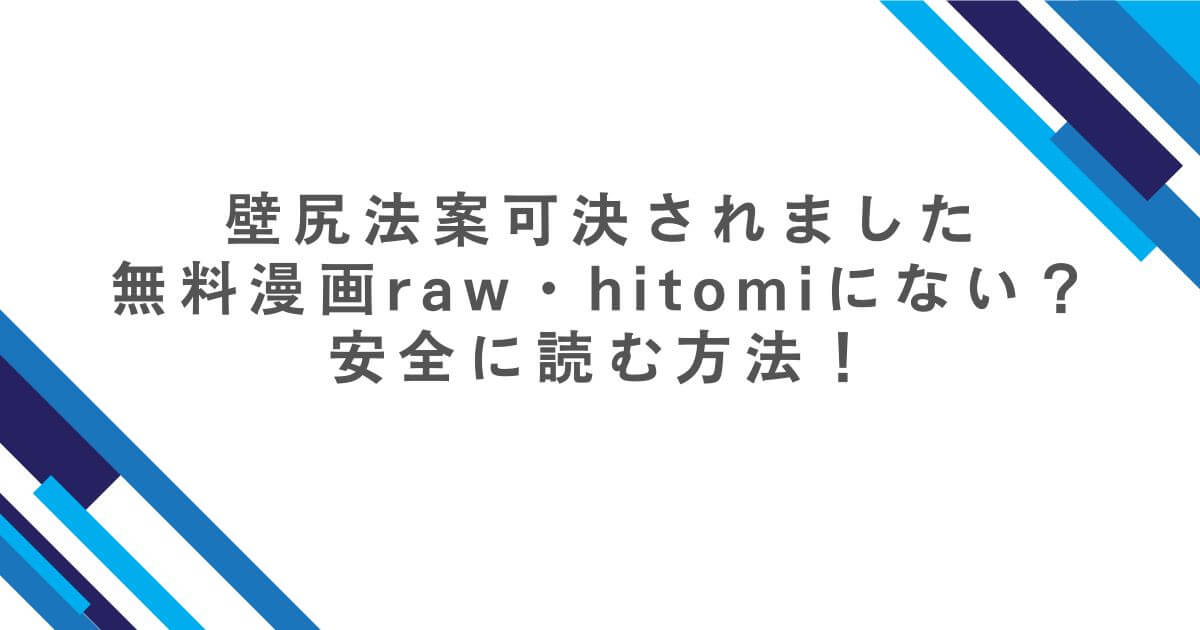 壁尻法案可決されました無料漫画raw・hitomiにない？安全に読む方法！