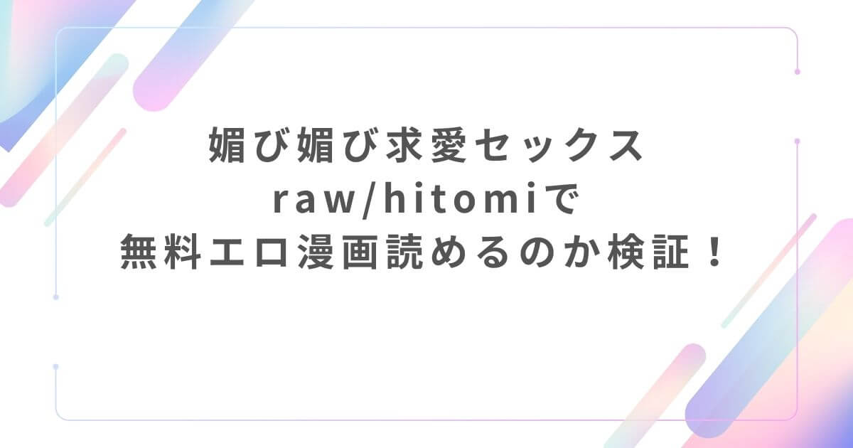 媚び媚び求愛セックスrawhitomiで無料エロ漫画読めるのか検証！