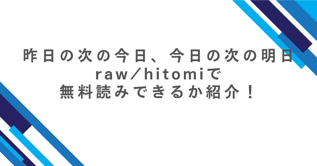 昨日の次の今日、今日の次の明日raw/hitomiで無料読みできるか紹介！