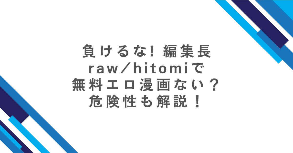 負けるな! 編集長rawhitomiで無料エロ漫画ない？危険性も解説！